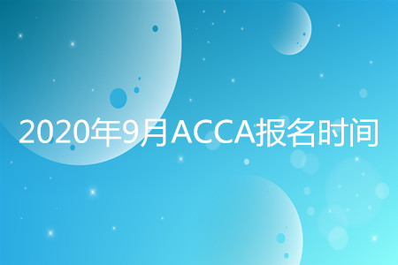 2020年貴州9月ACCA報名時間開始了嗎