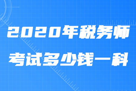 2020年稅務(wù)師考試多少錢一科？