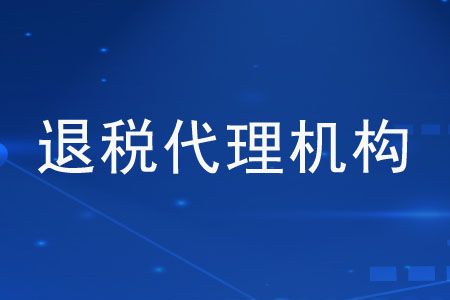 “退稅代理機構”是指什么？