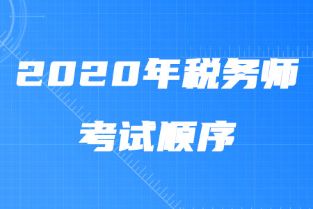 2020年稅務(wù)師考試順序是什么？