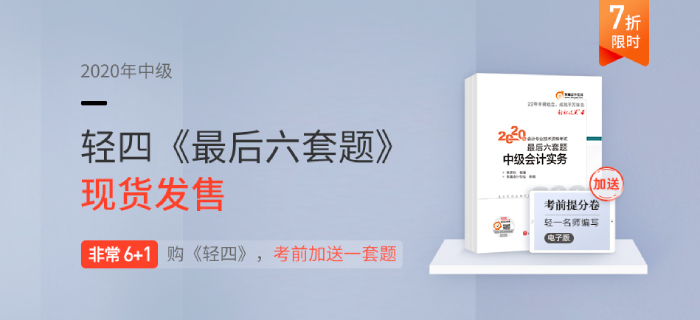 2020年中級會計輕4《最后六套題》非常6+1，為通關助力！