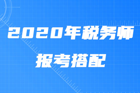 2020年稅務師報考搭配攻略！