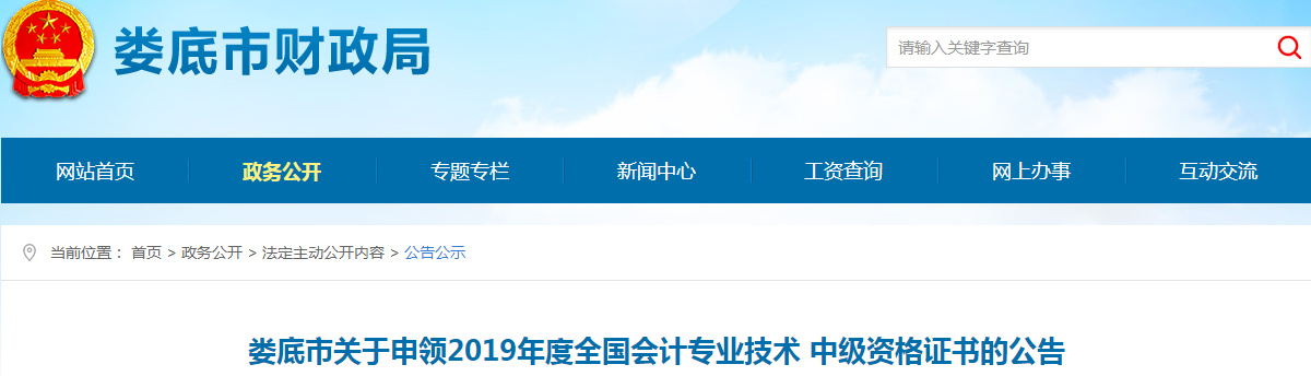 湖南婁底2019年中級會計資格證書申領公告