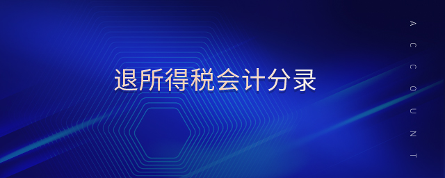 退所得稅會計分錄 退所得稅會計分錄