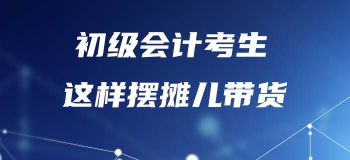 備考初級(jí)會(huì)計(jì)太辛苦，不如“擺攤”賣紅薯？