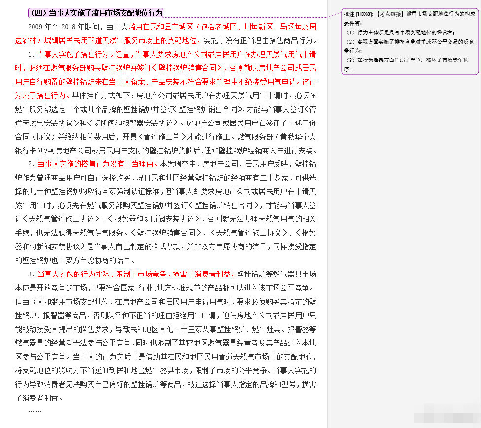 適用市場支配地位行為的構(gòu)成條件