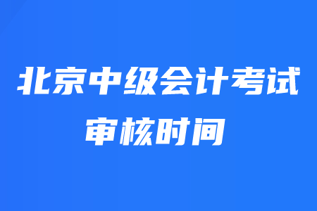 北京中級會計師現(xiàn)場審核時間取消是真的嗎？