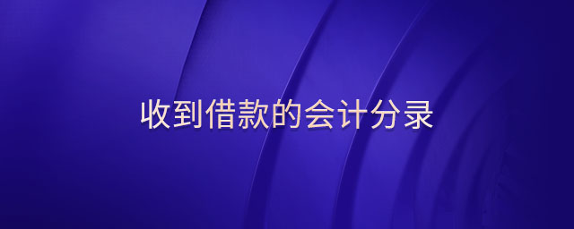 收到借款的會計分錄 收到借款的會計分錄