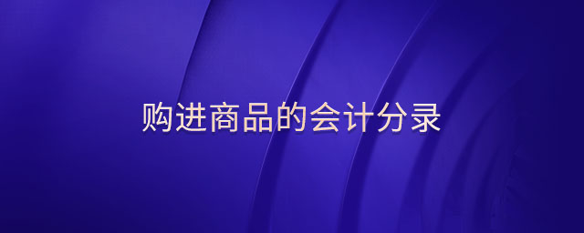 購(gòu)進(jìn)商品的會(huì)計(jì)分錄