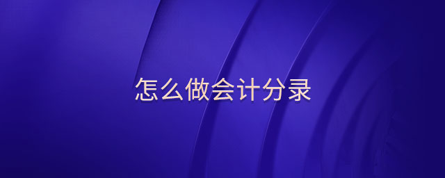 怎么做會(huì)計(jì)分錄 怎么做會(huì)計(jì)分錄