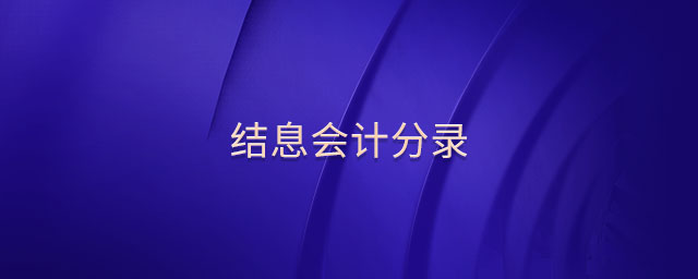 結(jié)息會計分錄 結(jié)息會計分錄