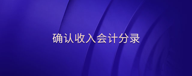 確認(rèn)收入會(huì)計(jì)分錄