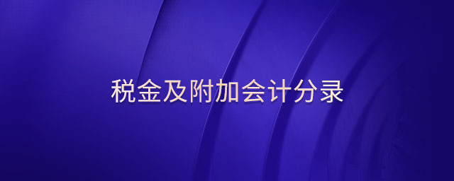 稅金及附加會計分錄 稅金及附加會計分錄