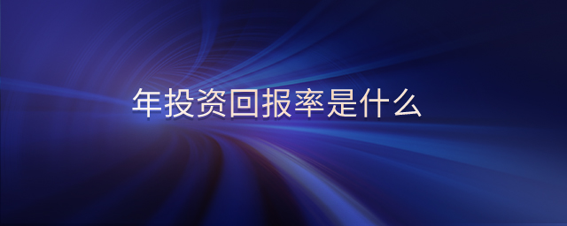年投資回報(bào)率是什么