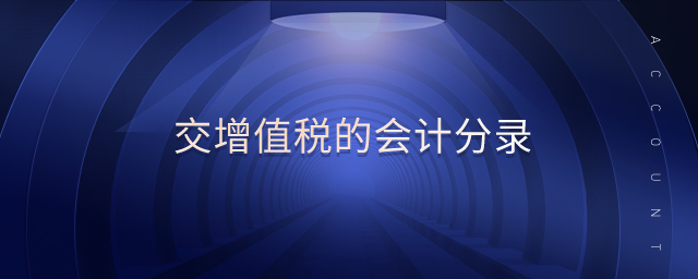 交增值稅的會計分錄