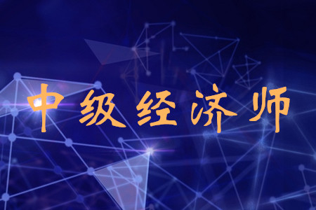 北京中級(jí)經(jīng)濟(jì)師考試時(shí)間公布了嗎？考試都有什么科目？