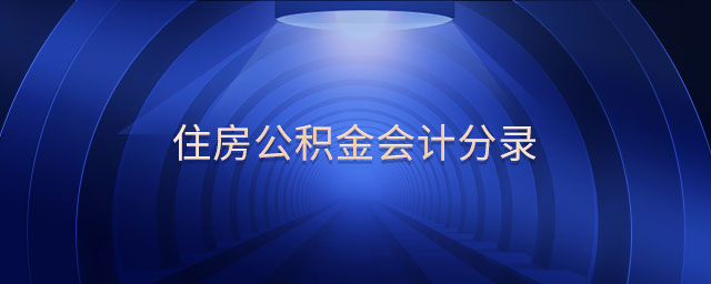 住房公積金會計分錄 住房公積金會計分錄