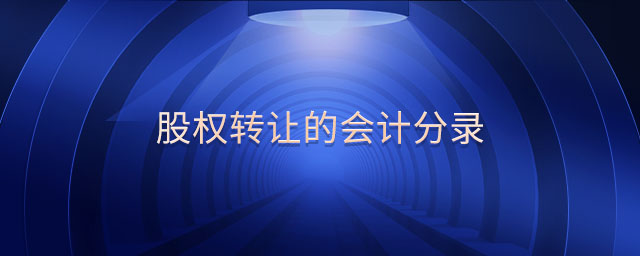 股權(quán)轉(zhuǎn)讓的會計分錄 股權(quán)轉(zhuǎn)讓的會計分錄