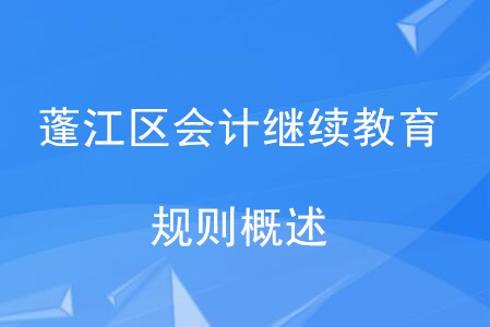2020年廣東省蓬江區(qū)會(huì)計(jì)繼續(xù)教育規(guī)則概述