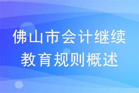 2020年廣東省佛山市會計(jì)繼續(xù)教育規(guī)則概述