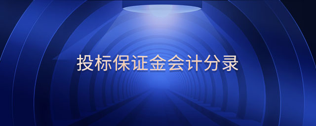 投標保證金會計分錄 投標保證金會計分錄