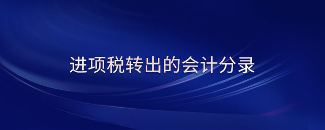 進(jìn)項(xiàng)稅轉(zhuǎn)出的會(huì)計(jì)分錄