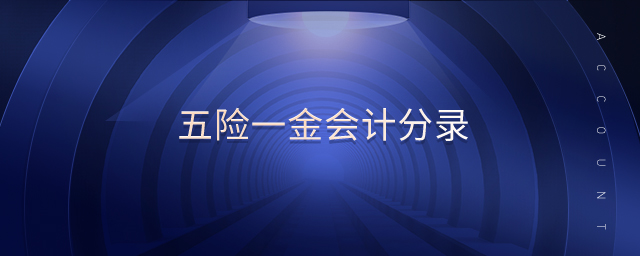 五險一金會計分錄 五險一金會計分錄