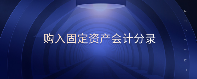 購入固定資產(chǎn)會(huì)計(jì)分錄 購入固定資產(chǎn)會(huì)計(jì)分錄