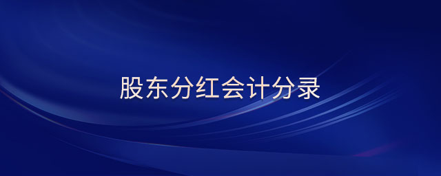 股東分紅會計分錄 股東分紅會計分錄