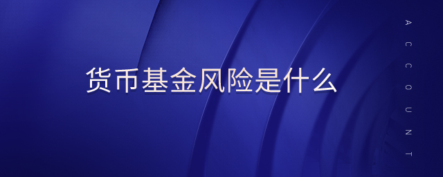 貨幣基金風(fēng)險(xiǎn)是什么