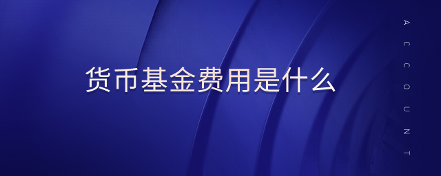 貨幣基金費用是什么