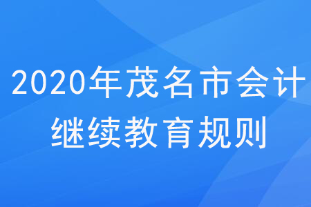 2020年廣東省茂名市會(huì)計(jì)繼續(xù)教育規(guī)則概述