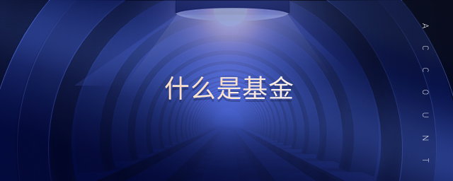 什么是基金