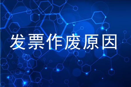 發(fā)票作廢原因都有哪些？