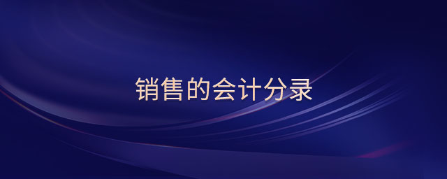 銷售的會計分錄 銷售的會計分錄