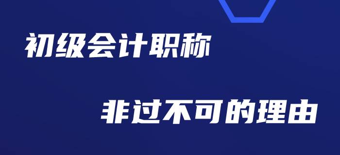 為什么勸大家今年一定要考過(guò)初級(jí)會(huì)計(jì)？