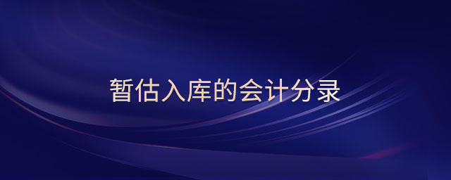 暫估入庫的會計分錄
