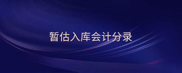 暫估入庫(kù)會(huì)計(jì)分錄