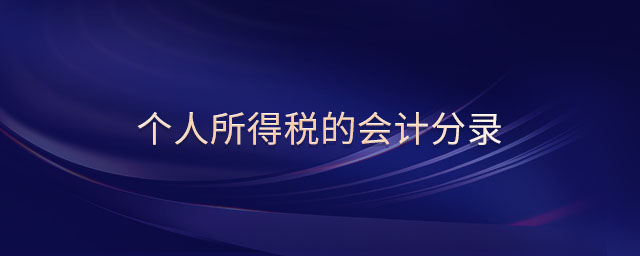 個人所得稅的會計分錄