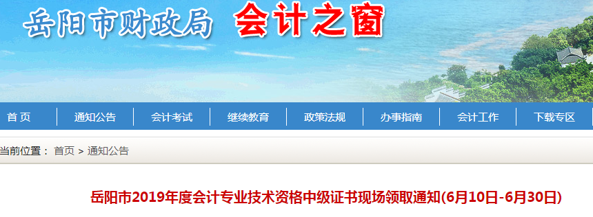 湖南岳陽2019年中級會計資格證書現(xiàn)場領(lǐng)取通知