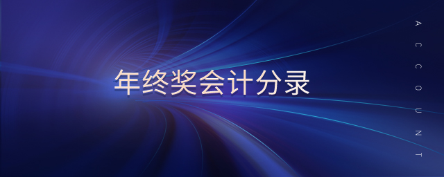 年終獎會計分錄 年終獎會計分錄