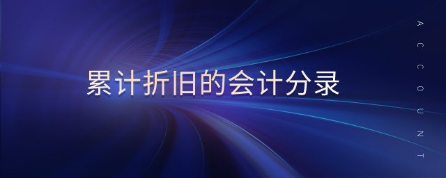 累計(jì)折舊的會(huì)計(jì)分錄