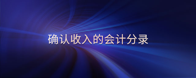 確認(rèn)收入的會(huì)計(jì)分錄