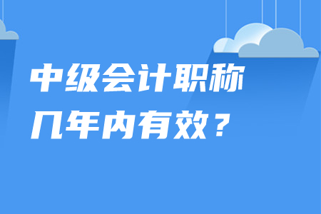 中級會計職稱幾年內(nèi)有效？單科通過考試成績是否保留？