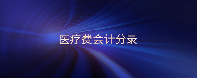 醫(yī)療費(fèi)會(huì)計(jì)分錄 醫(yī)療費(fèi)會(huì)計(jì)分錄