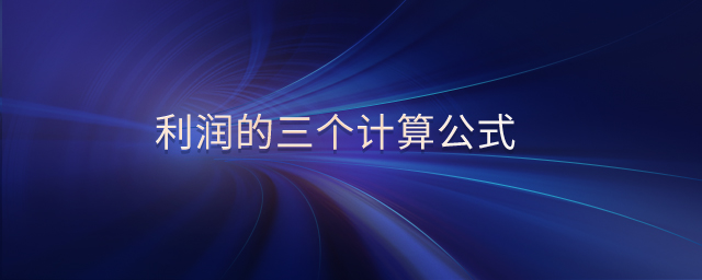 利潤的三個計算公式 利潤的三個計算公式
