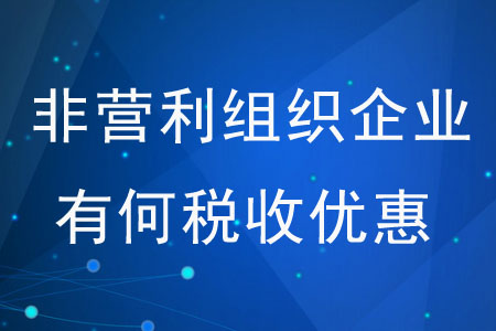 非營利組織企業(yè)有何稅收優(yōu)惠？