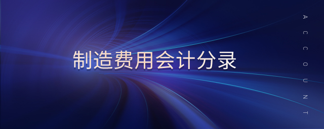 制造費(fèi)用會(huì)計(jì)分錄 制造費(fèi)用會(huì)計(jì)分錄