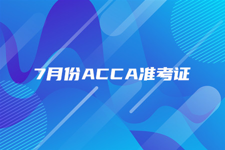 河北7月份ACCA準考證什么時候打印