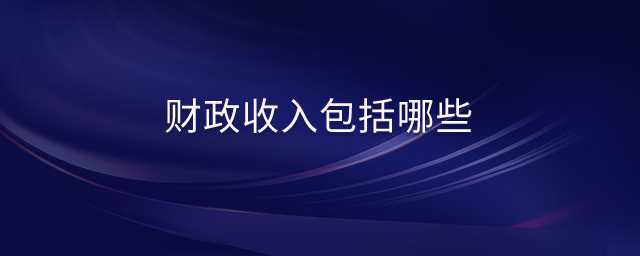 財政收入包括哪些